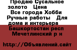 Продаю Сусальное золото › Цена ­ 5 000 - Все города Хобби. Ручные работы » Для дома и интерьера   . Башкортостан респ.,Мечетлинский р-н